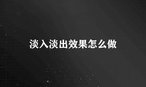 淡入淡出效果怎么做