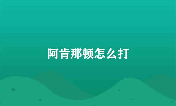 阿肯那顿怎么打