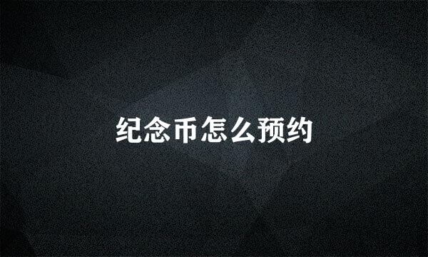 纪念币怎么预约