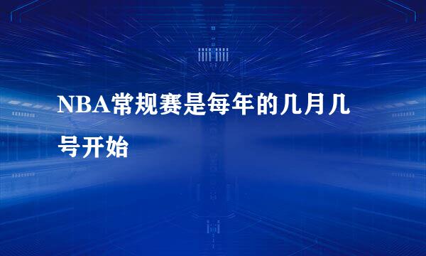 NBA常规赛是每年的几月几号开始