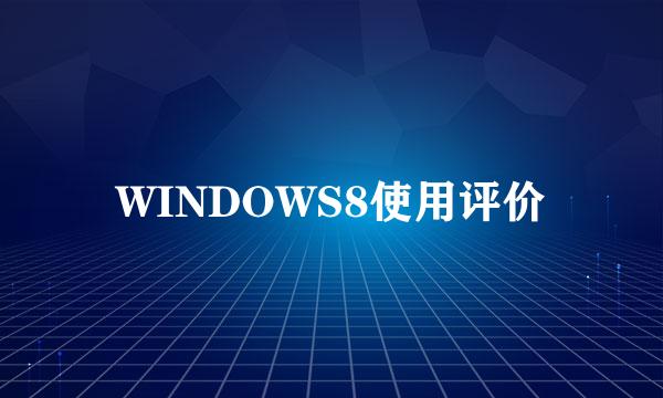WINDOWS8使用评价
