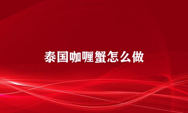 泰国咖喱蟹怎么做
