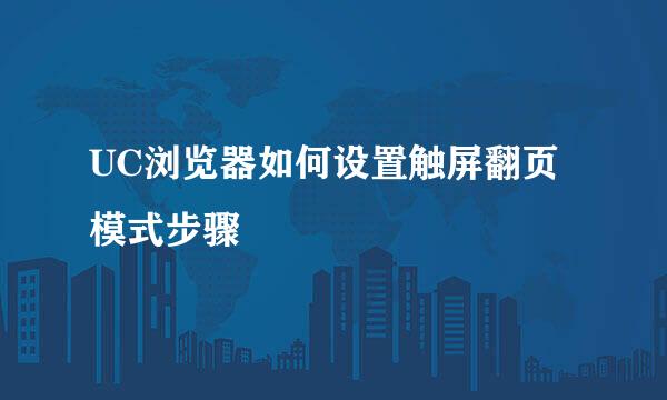 UC浏览器如何设置触屏翻页模式步骤