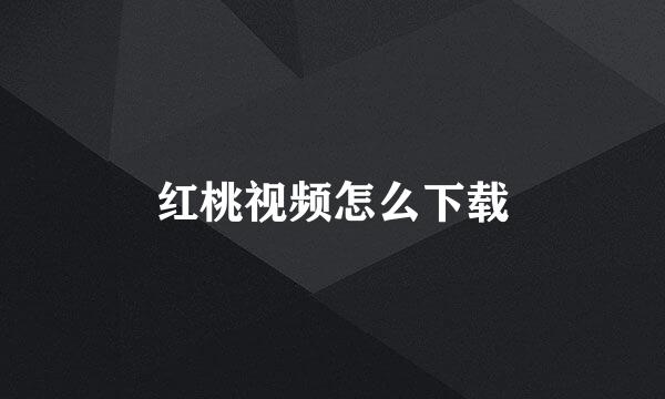 红桃视频怎么下载