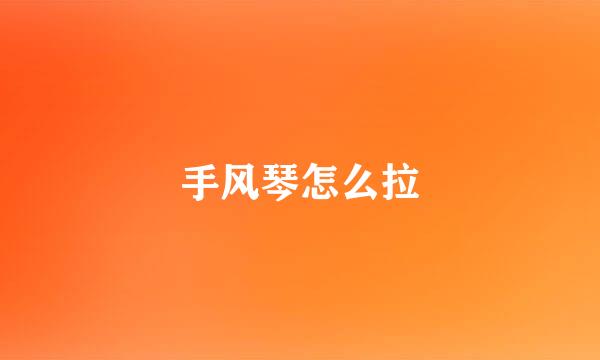 手风琴怎么拉