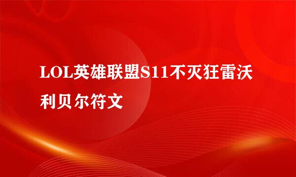 LOL英雄联盟S11不灭狂雷沃利贝尔符文