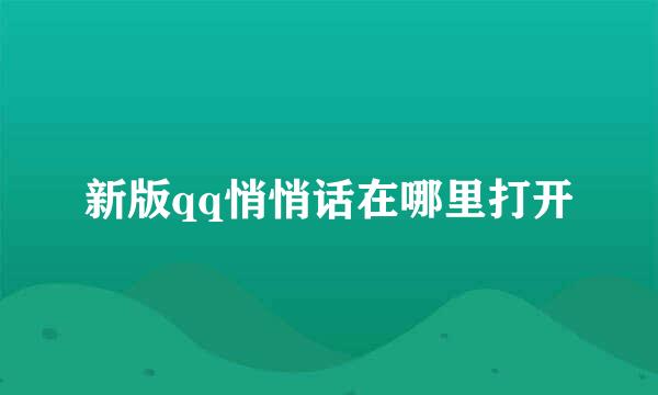 新版qq悄悄话在哪里打开
