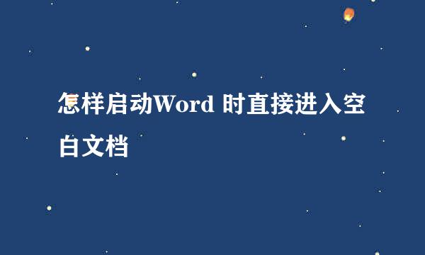 怎样启动Word 时直接进入空白文档