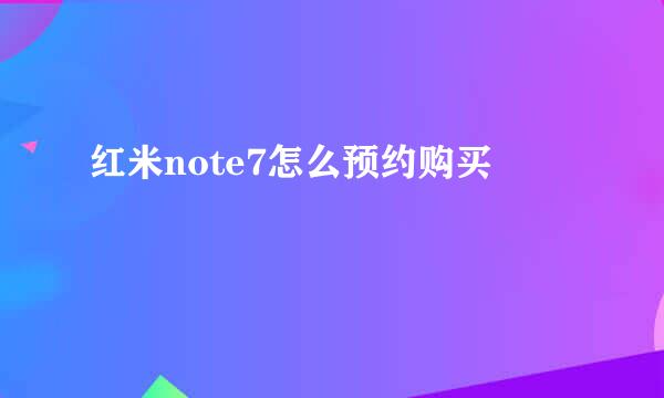 红米note7怎么预约购买