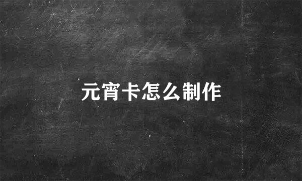 元宵卡怎么制作