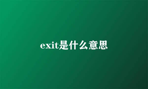 exit是什么意思