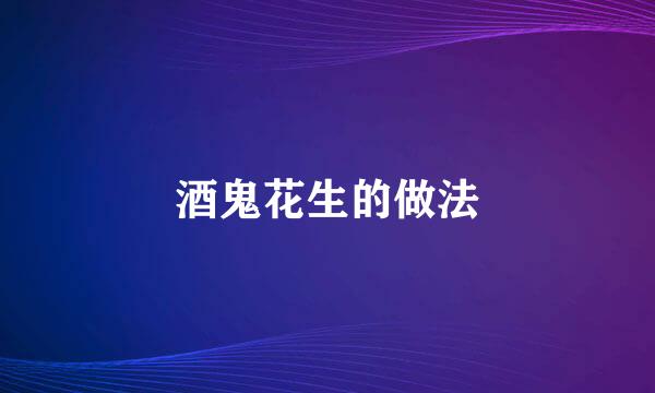 酒鬼花生的做法