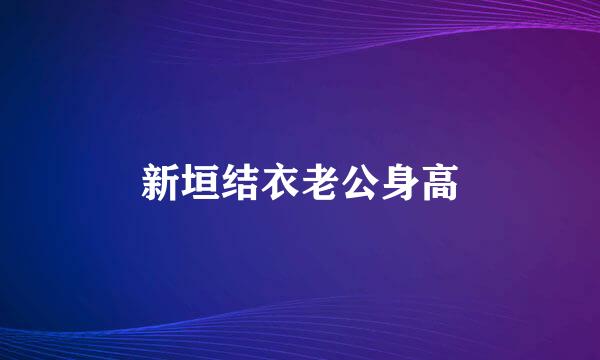 新垣结衣老公身高