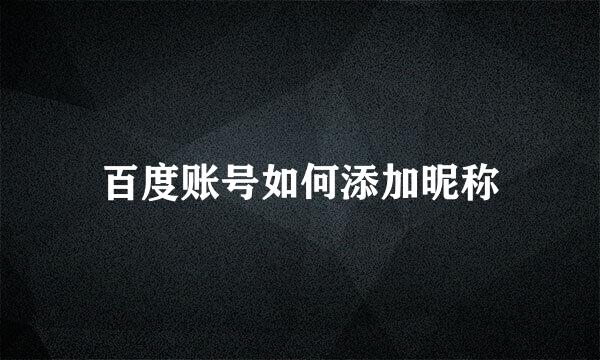 百度账号如何添加昵称