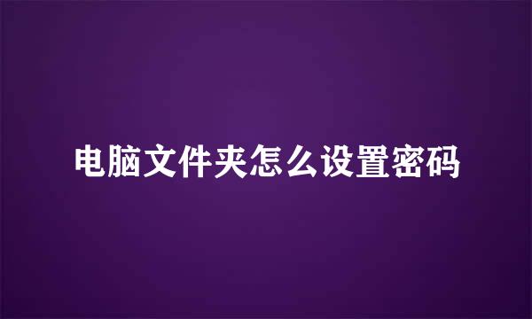 电脑文件夹怎么设置密码