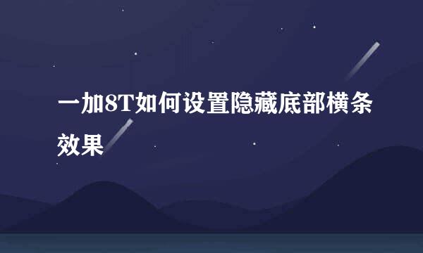一加8T如何设置隐藏底部横条效果