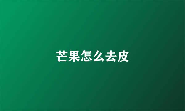 芒果怎么去皮