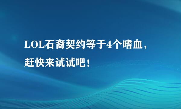 LOL石裔契约等于4个嗜血，赶快来试试吧！