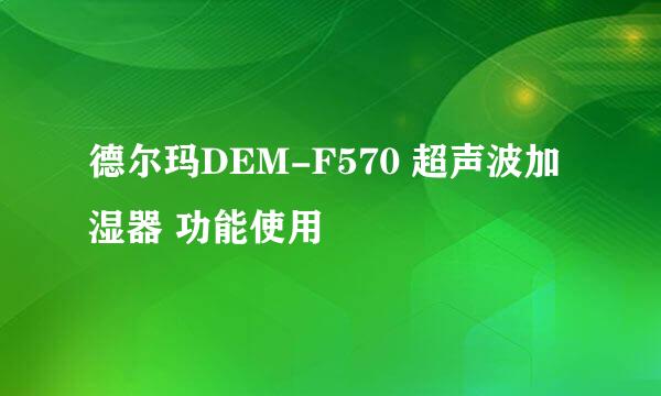德尔玛DEM-F570 超声波加湿器 功能使用