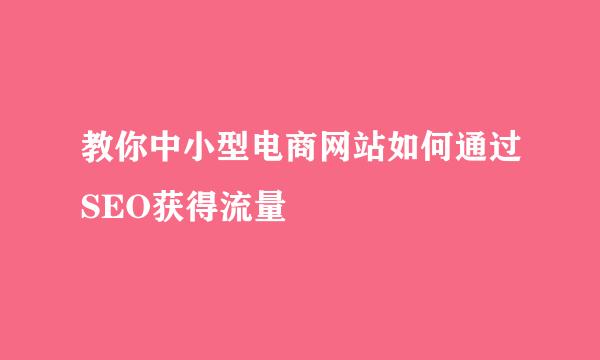教你中小型电商网站如何通过SEO获得流量
