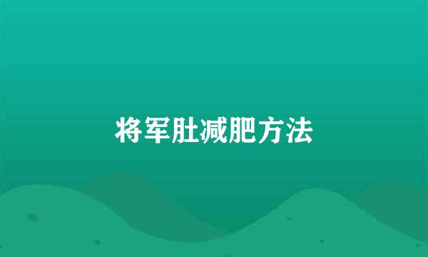 将军肚减肥方法