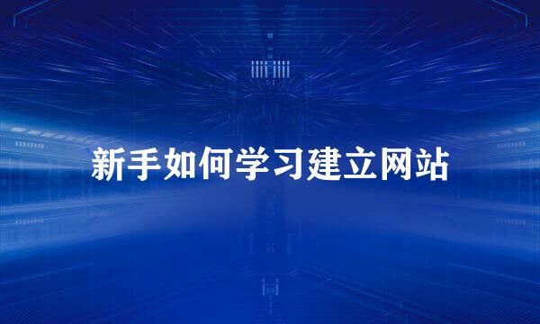 新手如何学习建立网站