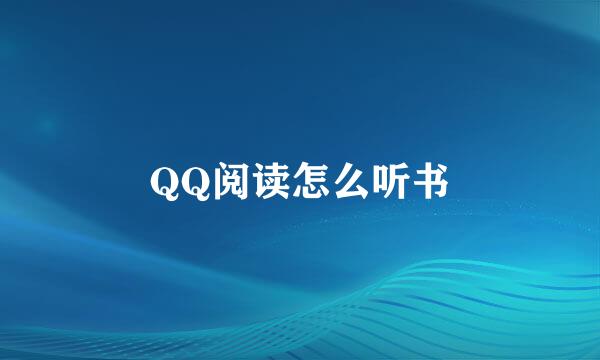 QQ阅读怎么听书