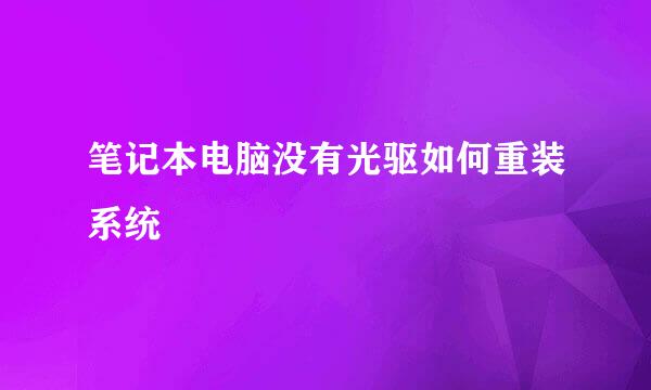 笔记本电脑没有光驱如何重装系统