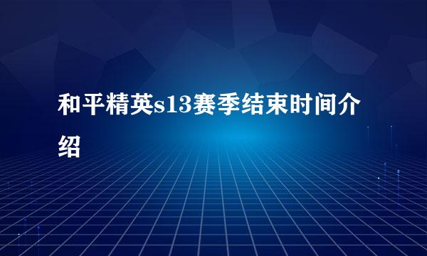 和平精英s13赛季结束时间介绍