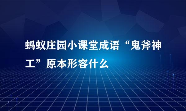 蚂蚁庄园小课堂成语“鬼斧神工”原本形容什么