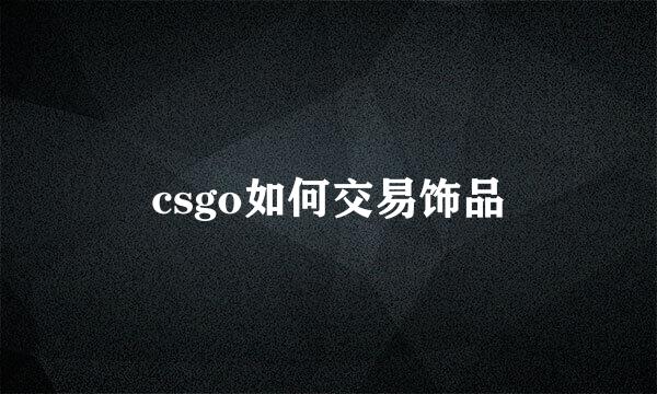 csgo如何交易饰品