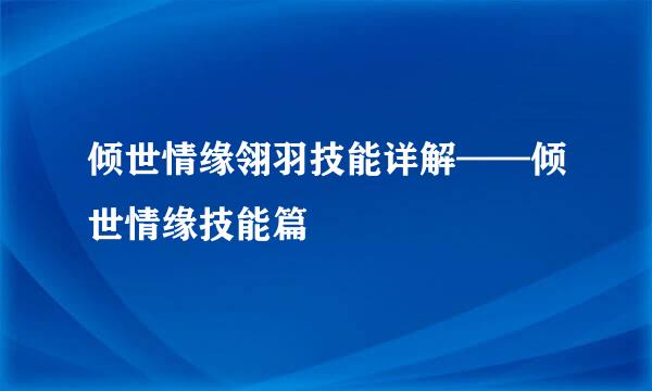 倾世情缘翎羽技能详解——倾世情缘技能篇