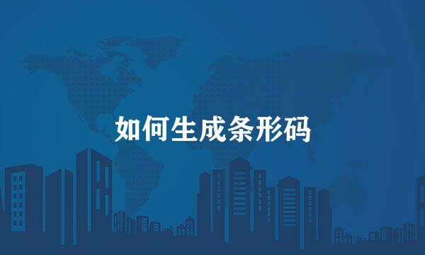 如何生成条形码