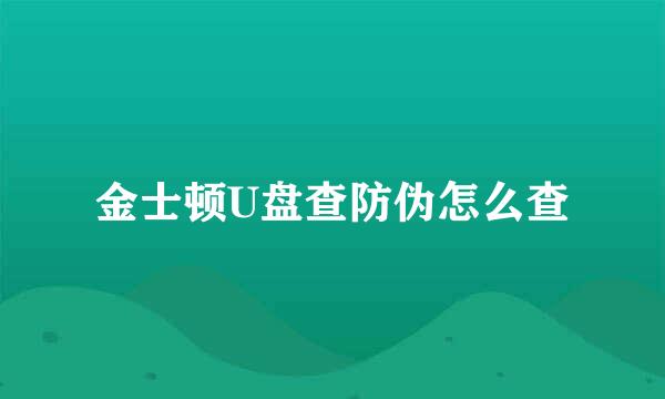 金士顿U盘查防伪怎么查