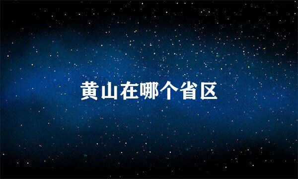 黄山在哪个省区