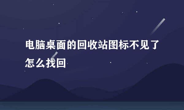 电脑桌面的回收站图标不见了怎么找回