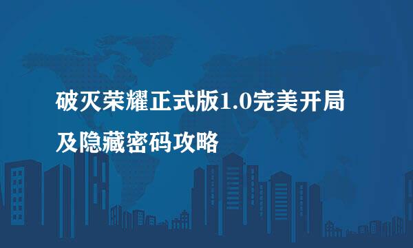 破灭荣耀正式版1.0完美开局及隐藏密码攻略