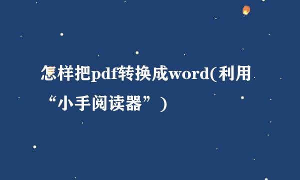 怎样把pdf转换成word(利用“小手阅读器”)