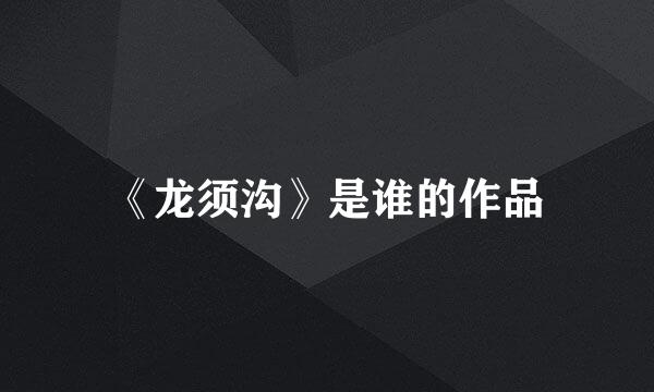 《龙须沟》是谁的作品