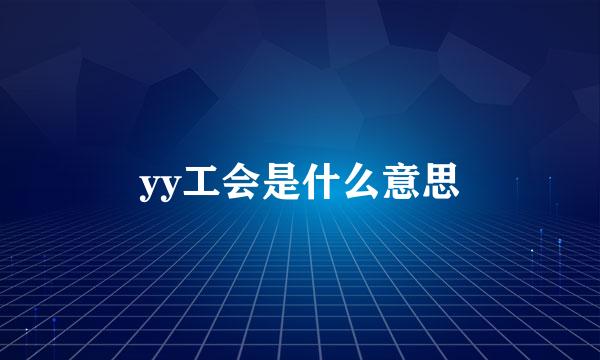 yy工会是什么意思