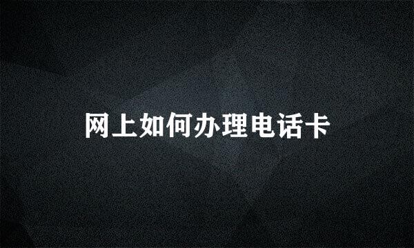 网上如何办理电话卡