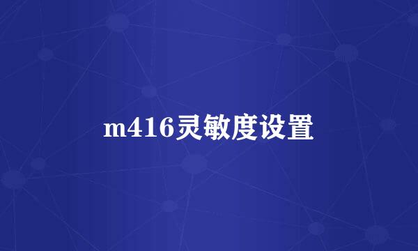 m416灵敏度设置