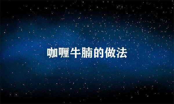 咖喱牛腩的做法