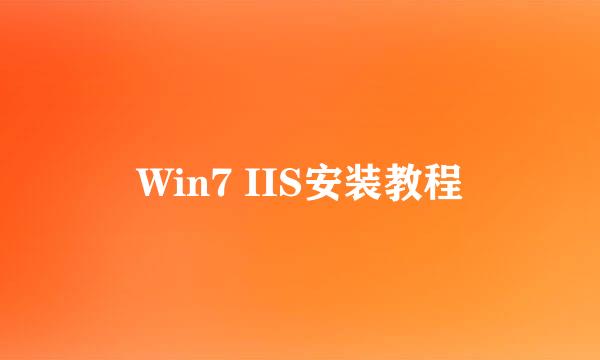 Win7 IIS安装教程