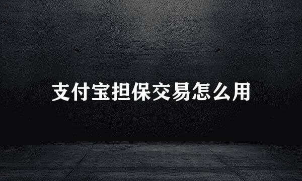 支付宝担保交易怎么用