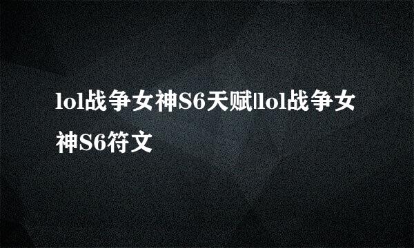 lol战争女神S6天赋|lol战争女神S6符文