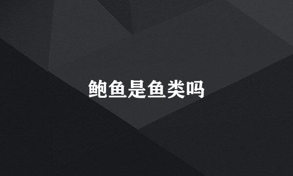 鲍鱼是鱼类吗