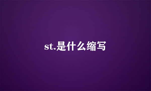 st.是什么缩写