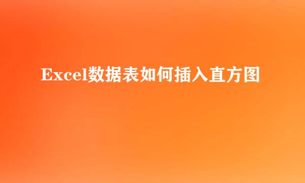 Excel数据表如何插入直方图