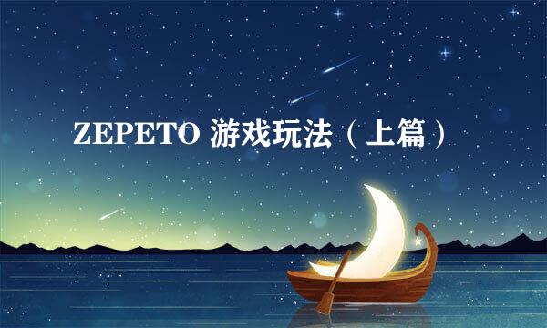 ZEPETO 游戏玩法（上篇）